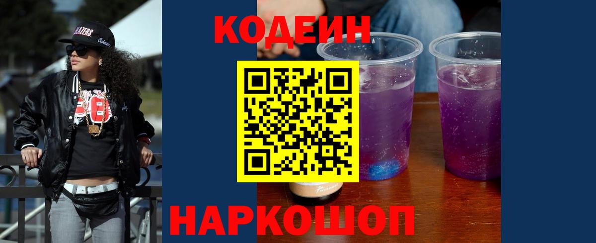 Codein напиток Lean (лин) Усолье-Сибирское